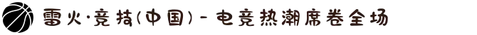 雷火·竞技(中国) - 电竞热潮席卷全场